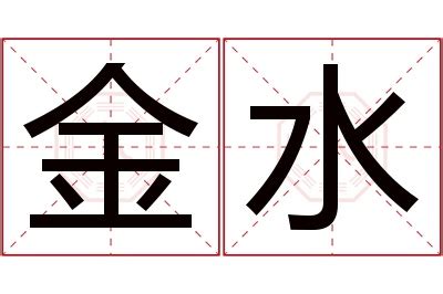 金水 名字